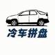 冷车拼盘official头像