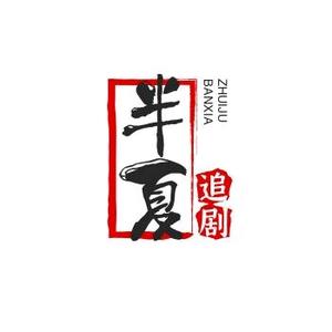 苏半夏追剧头像