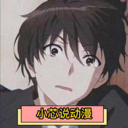 小芯说动漫头像