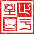 止于至善341头像