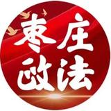 枣庄政法头像