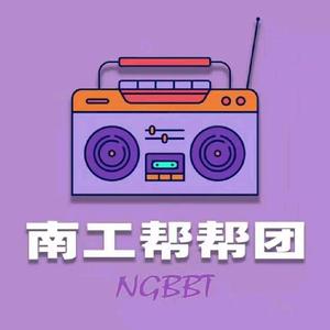 南工帮帮团头像