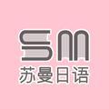 SM苏曼日语头像