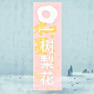 一树梨花呀头像