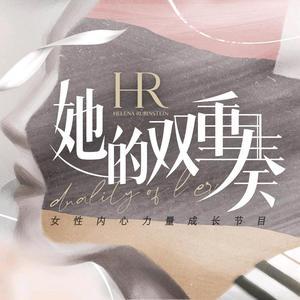 她的双重奏头像
