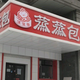 蒸蒸包（建国街店）头像