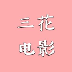 三花电影头像