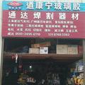 A通达五金机电道康宁玻璃胶头像