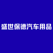 盛世保德汽车用品的个人资料头像