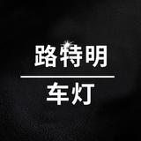 天津路特明改灯的小店头像