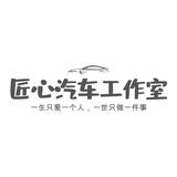 通化市东昌区匠心汽车贴膜店头像