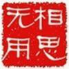 相思无用∵头像