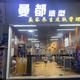 阿超东莞迈都造型道滘店头像