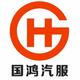 泉州国鸿二手车头像