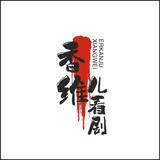 香维儿看剧头像