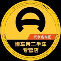 懂车帝元亨名车汇小车车头像