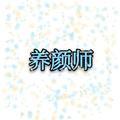 养颜师小胖哥头像