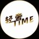 一一轻奢TIME头像