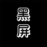 黑屏哥头像