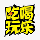 雷雷在郴州 · 传祺GS8车主·车龄3年头像