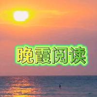 晚霞阅读1头像