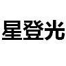 星登光照明头像