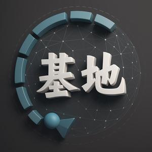 基地说