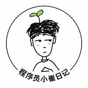 程序员小崔日记的个人资料头像