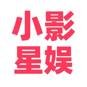 小影星娱头像