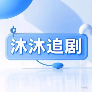 沐沐追剧头像