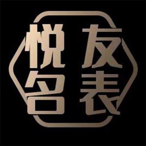 深圳悦友表头像