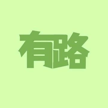 有路必有車头像