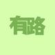 有路必有車头像