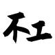 某宝不工 · 博瑞车主·车龄9年头像