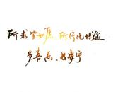 立身行道Zc头像