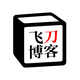 飞刀博客头像