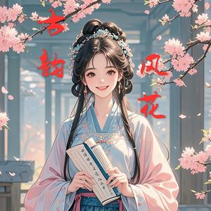 风花古韵头像