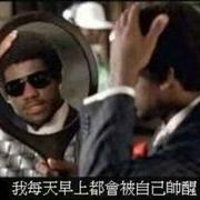 青风徐来的个人资料头像