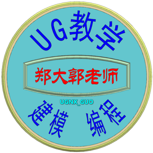 郑大郭老师UG模具数控头像