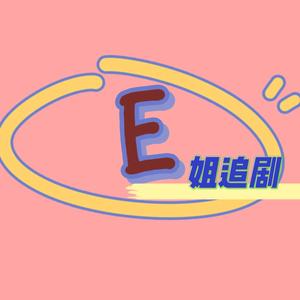 E姐追剧头像