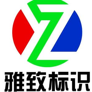 雅致广告—专注平面发光字和无边字头像