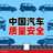 中国汽车质量安全头像
