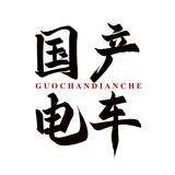 国产电车走向世界头像