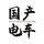 国产电车走向世界头像