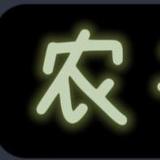 农夫Three拳E头像