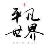 子浪条头头像