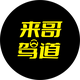 来哥驾道头像