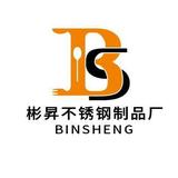 彬昇不锈钢制品厂陈头像