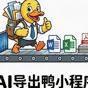 AI导出鸭小程序