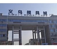 义乌市雍合模具厂头像